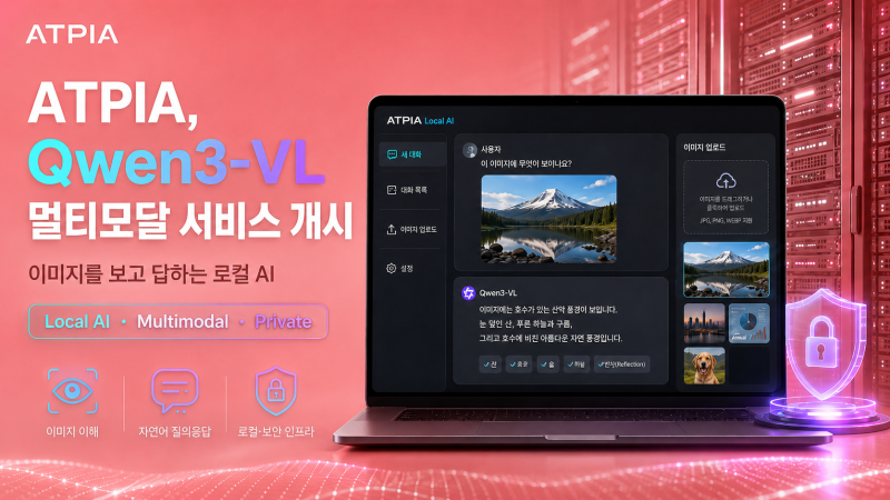 “이제 AI에게 사진을 보여주고 묻는다”ATPIA, Qwen3-VL 멀티모달 로컬 AI 서비스 개시