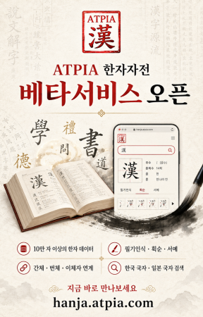 10만 한자를 한곳에, 손으로 쓰면 찾아준다…ATPIA 한자자전 베타 서비스 개시